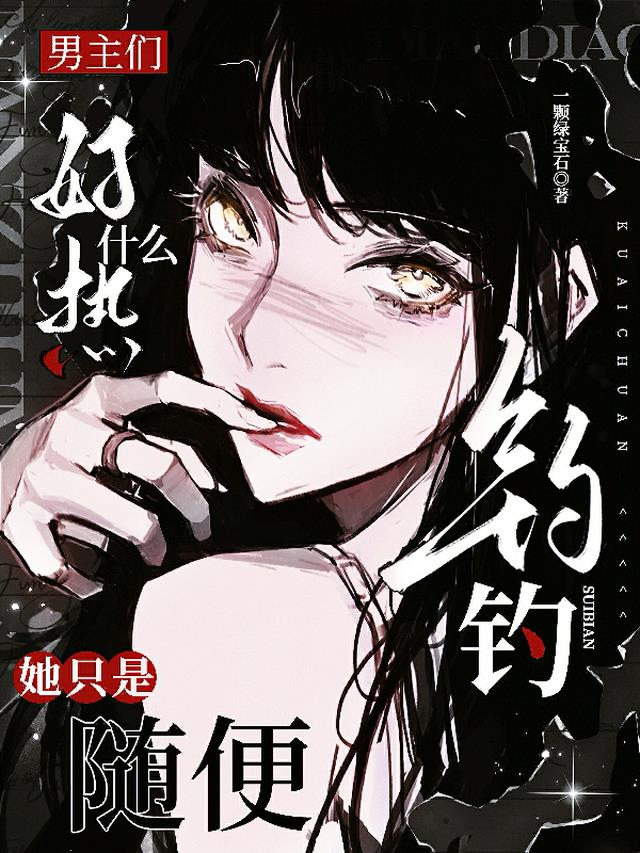 男主们好热什么，她只是随便钓钓