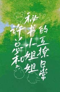 许总和秘书小姐姐的互撩日常