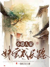 小巷人家：妹宝成长路