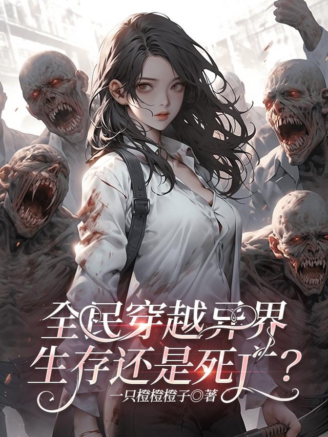 全民穿越异界：生存还是死亡？