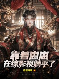 靠着崽崽在综影视躺平了