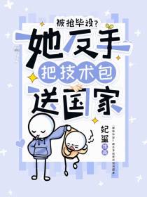 被抢毕设？她反手把技术包送国家