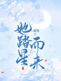 她踏星而来