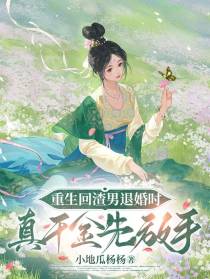 重生回渣男退婚时，真千金先放手