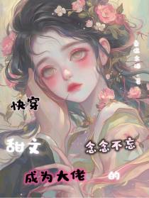 快穿甜文：成为大佬的念念不忘