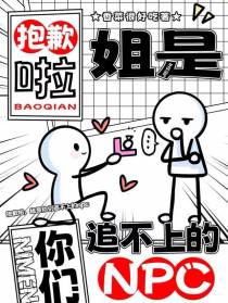 抱歉啦，姐是你们追不上的npc