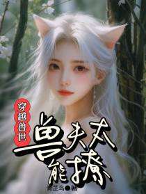 穿越兽世：兽夫太能撩