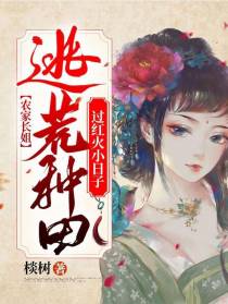 农家长姐：逃荒种田过红火小日子