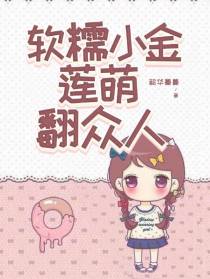 软糯小金莲萌翻众人