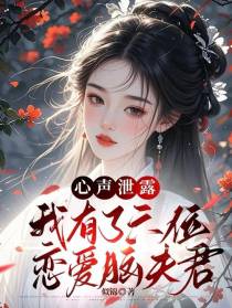 心声泄露，我有了六位恋爱脑夫君