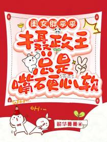 闺女胖乎乎，摄政王总是嘴硬心软
