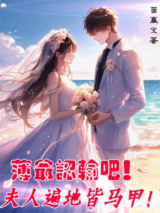 薄爷认输吧！夫人遍地皆马甲！