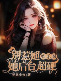 【娱乐圈】别惹她，她后台超硬