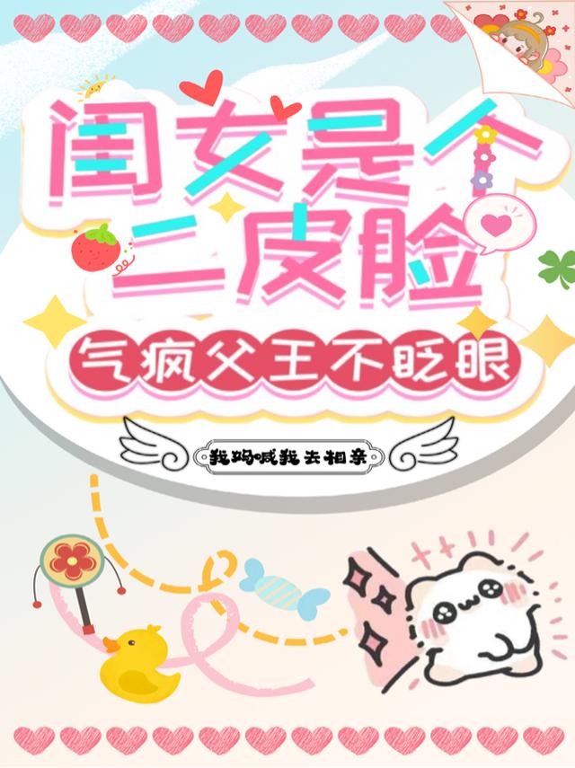 闺女是个二皮脸，气疯父王不眨眼