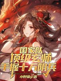 国家队顶级玄师，手握十万阴兵
