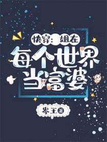 快穿：姐在每个世界当富婆