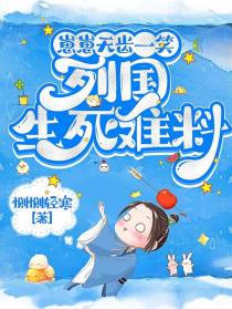 崽崽无齿一笑，列国生死难料