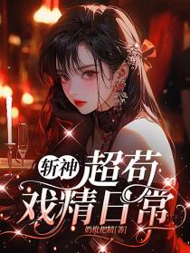 斩神：超苟戏精日常