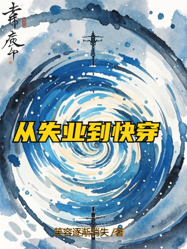 从失业到快穿
