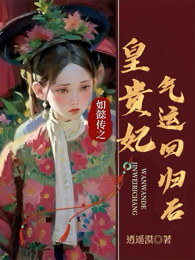 如懿传之皇贵妃气运回归后