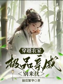 穿越农家，极品亲戚别来扰