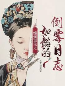 嬿婉重生之如懿的倒霉日志