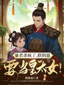 暴君杀疯了，朕的崽要当皇太女！