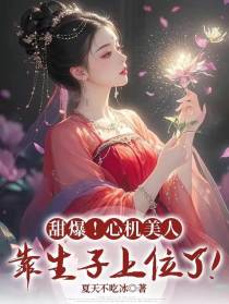 甜爆！心机美人靠生子上位了！