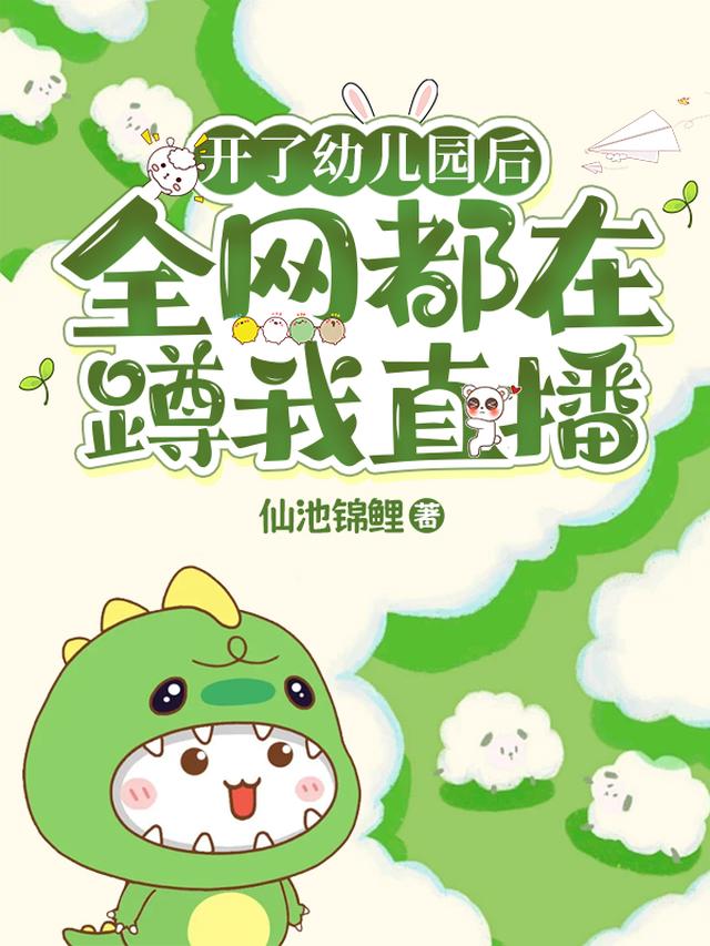 开了幼儿园后，全网都在蹲我直播