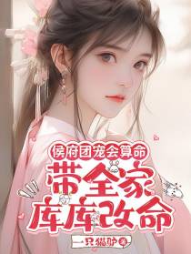 侯府团宠会算命，带全家库库改命