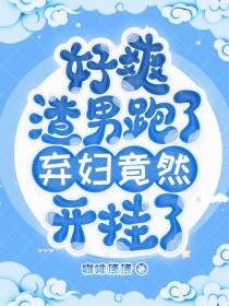 好爽！渣男跑了，弃妇竟然开挂了