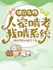 快穿年代：人家啃老，我啃系统