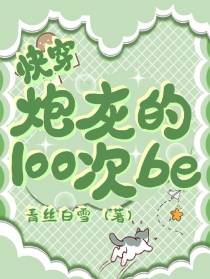 快穿：炮灰的100次be