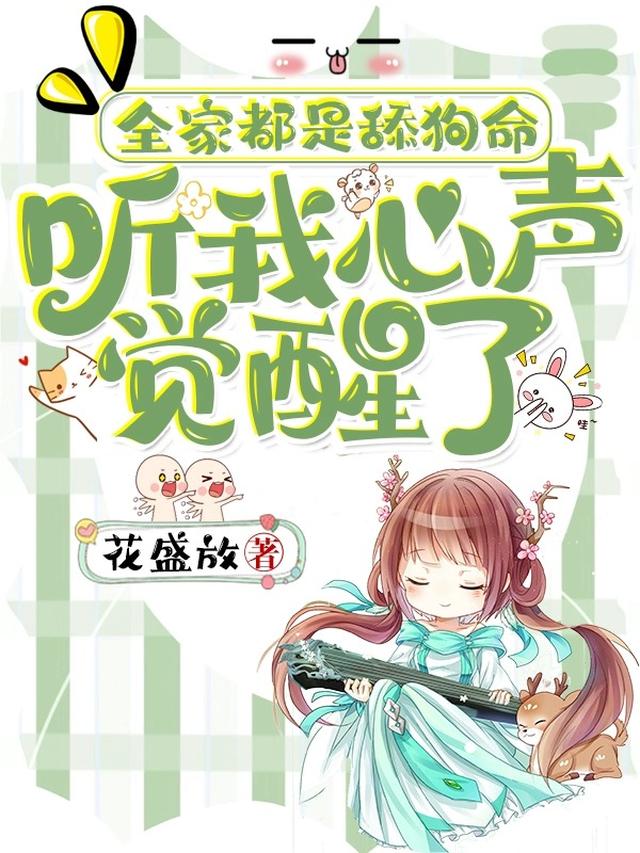 全家都是舔狗命，听我心声觉醒了