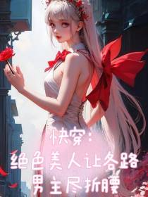 快穿：绝色美人让各路男主尽折腰