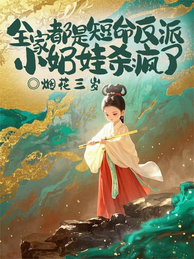 全家都是短命反派？小奶娃杀疯了