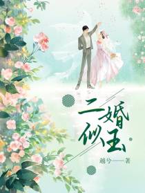 二婚似玉