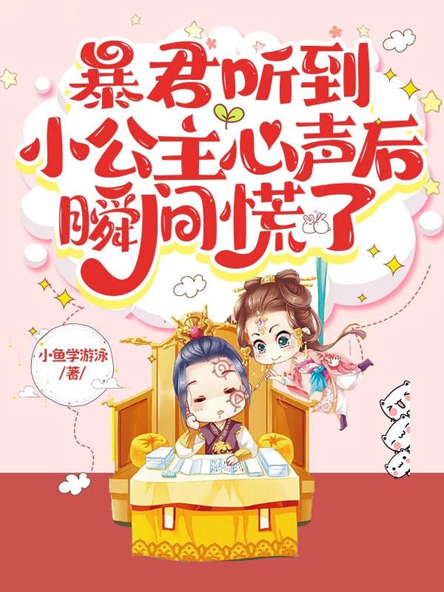 暴君听到小公主心声后，瞬间慌了