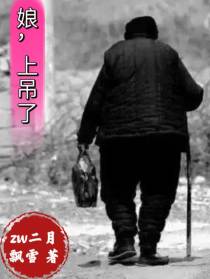 娘上吊了！