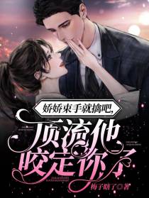 娇娇束手就擒吧，顶流他咬定你了