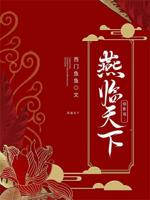综影视：燕临天下