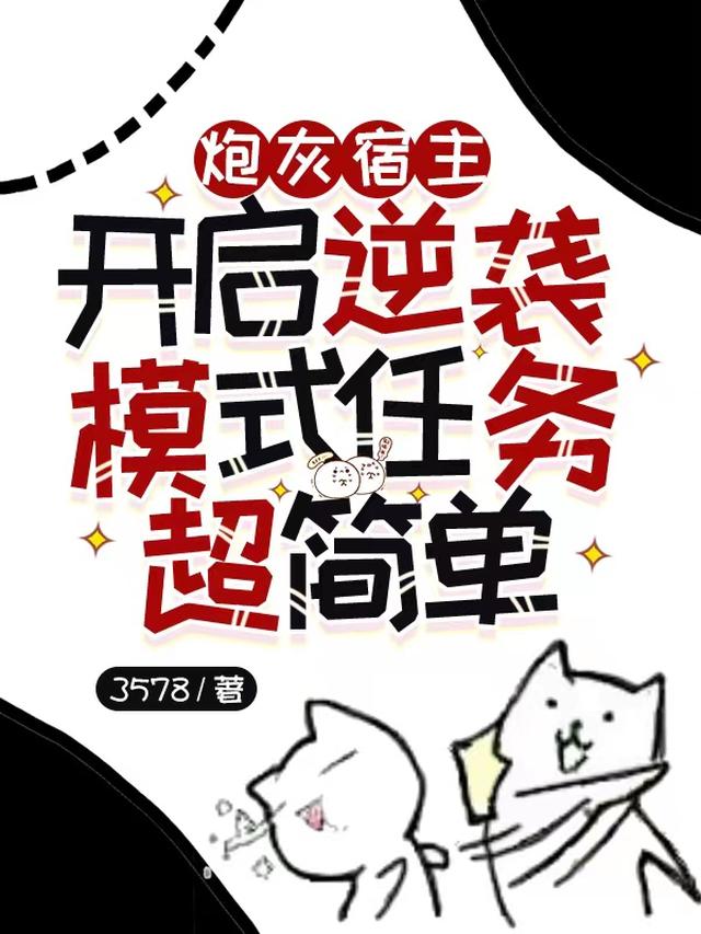 炮灰宿主开启逆袭模式任务超简单