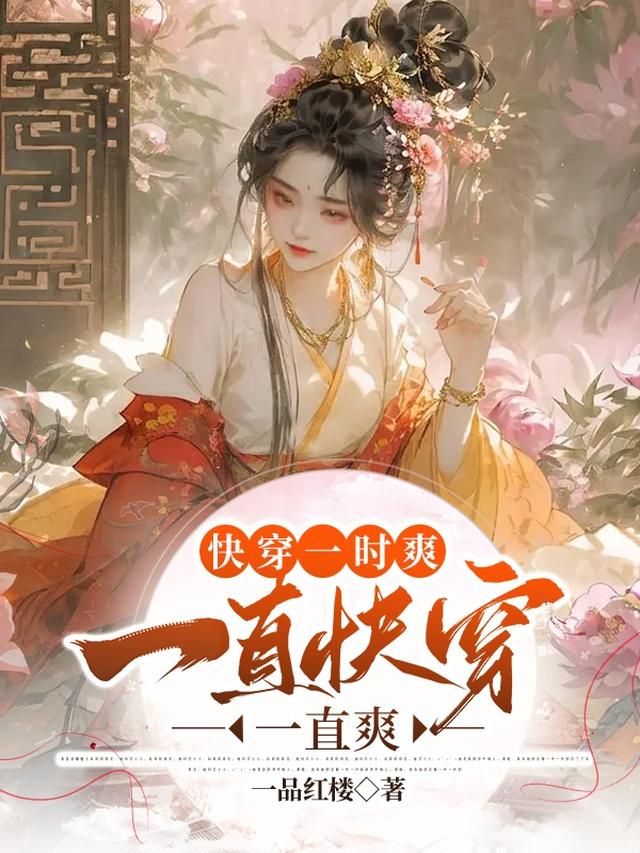 快穿一时爽，一直快穿一直爽