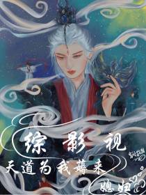 综影视：天道为我薅来媳妇