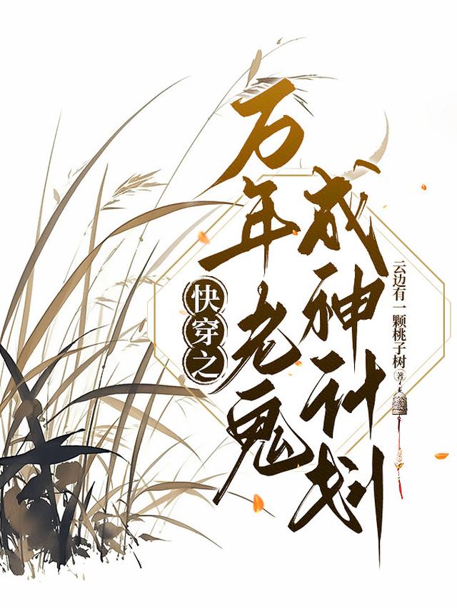 快穿之万年老鬼成神计划