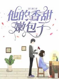 他的香甜嫩包子