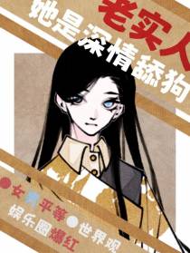 女男平等：她是深情舔狗老实人