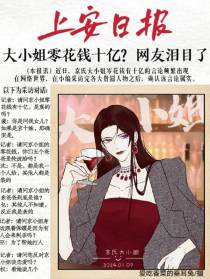大小姐零花钱十亿？网友泪目了