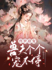 兽世甜宠：兽夫个个宠不停