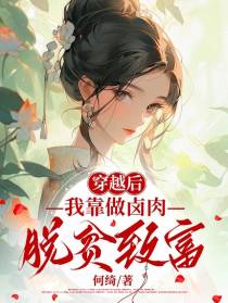 穿越后，我靠做卤肉脱贫致富